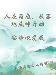 人在箱庭，从落地成神开始