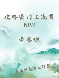 攻略豪门上流圈NPH