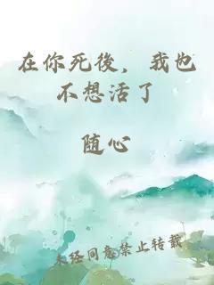 在你死後，我也不想活了
