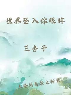 世界坠入你眼眸