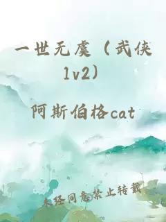 一世无虞（武侠 1v2）