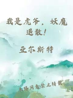 我是虎爷，妖魔退散!