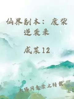 仙界副本：废柴逆袭录