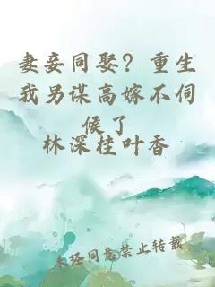 妻妾同娶？重生我另谋高嫁不伺候了