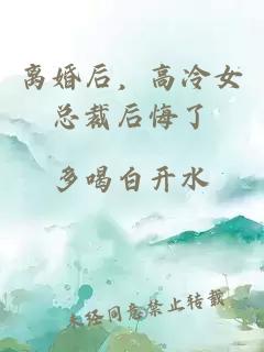 离婚后，高冷女总裁后悔了